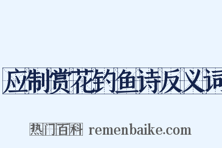 应制赏花钓鱼诗反义词是什么意思的图片